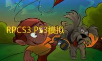 RPCS3 PS3模拟器更新：新增多款经典游戏在线联机支持