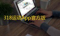 318运动App官方版v4.11.3 人气热度	：20℃
